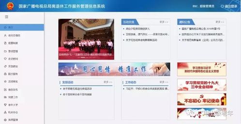 國家廣播電視總局離退休工作服務(wù)管理信息系統(tǒng)上線試運行，強化信息系統(tǒng)運行維護服務(wù)